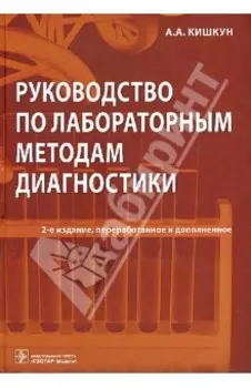 Руководство по лабораторным методам диагностики