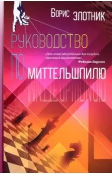 Руководство по миттельшпилю