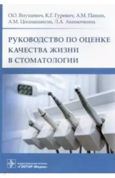 Руководство по оценке качества жизни в стоматологии