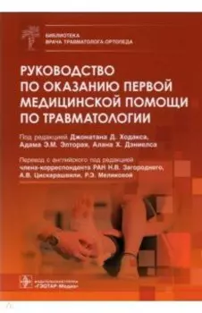 Руководство по оказанию первой медицинской помощи по травматологии