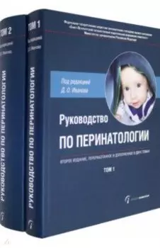 Руководство по перинатологии. В 2-х томах