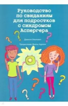 Руководство по свиданиям для подростков с синдромом Аспергера