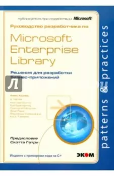 Руководство разработчика по Microsoft Enterprise Library