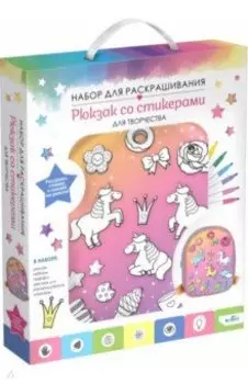 Рюкзак со стикерами для раскрашивания. Сладкие единороги
