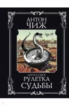 Рулетка судьбы