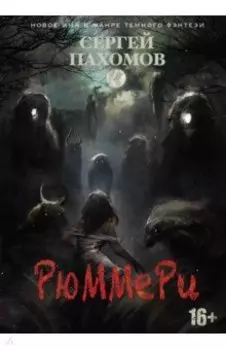 Рюммери