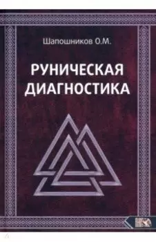 Руническая диагностика