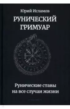 Рунический гримуар. Рунические ставы на все случаи жизни