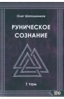 Руническое сознание. Том 1