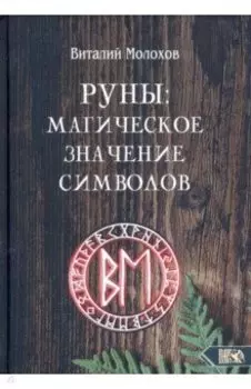 Руны. Магическое значение символов