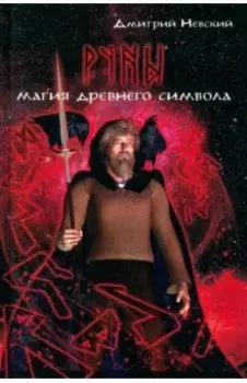 Руны. Магия древнего символа