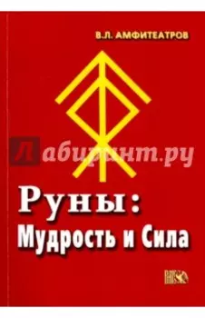 Руны. Мудрость и сила