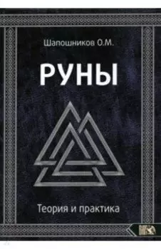 Руны. Теория и практика
