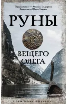 Руны Вещего Олега