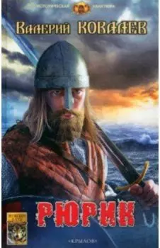 Рюрик