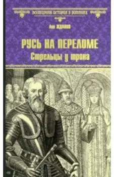 Русь на переломе. Стрельцы у трона