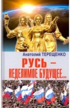 Русь - неделимое будущее...