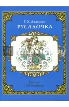 Русалочка