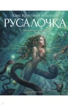 Русалочка