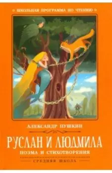 Руслан и Людмила
