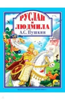 Руслан и Людмила