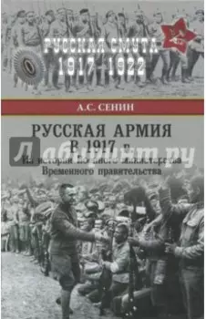 Русская армия в 1917 г. Из истории Военного министерства Временного правительства