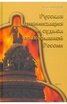 Русская цивилизация и судьба православной России