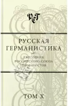 Русская германистика. Ежегодник Российского союза германистов. Том 10