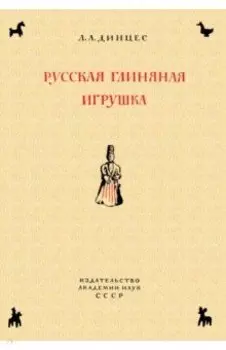 Русская глиняная игрушка. Происхождение, путь исторического развития
