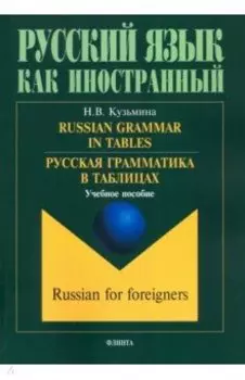 Русская грамматика в таблицах. Учебное пособие