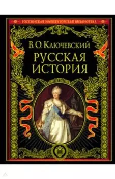 Русская история