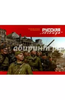 Русская легенда. Великой Победе посвящается