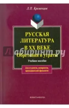 Русская литература в XX в. Обретения и утраты. Учебное пособие