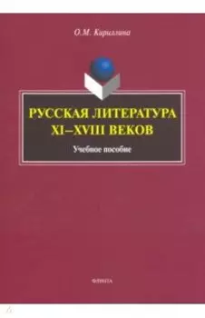 Русская литература XI-XVIII веков. Учебное пособие
