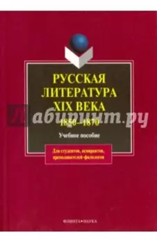 Русская литература XIX в. 1850-1870. Учебное пособие