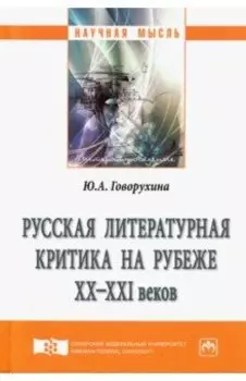 Русская литературная критика на рубеже ХХ-ХХI веков