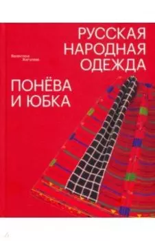 Русская народная одежда. Понёва и юбка