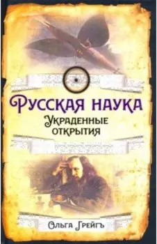 Русская наука. Украденные открытия