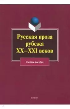 Русская проза рубежа XX–XXI веков. Учебное пособие