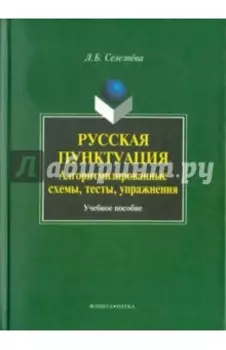 Русская пунктуация. Алгоритмизированные схемы, тесты, упражнения