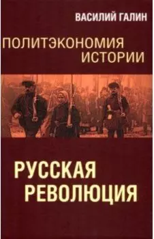 Русская революция. Политэкономия истории. Том 3