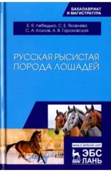 Русская рысистая порода лошадей. Учебное пособие