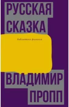 Русская сказка