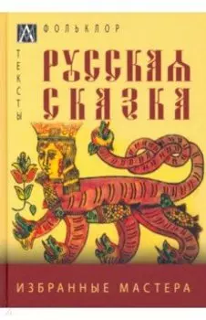 Русская сказка. Избранные мастера