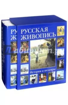 Русская живопись. История и шедевры (в футляре)