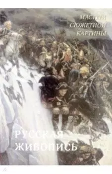 Русская живопись. Мастера сюжетной картины