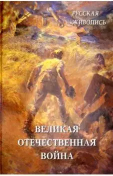 Русская живопись. Великая Отечественная война