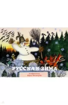 Русская зима в картинках Юрия Васнецова. Комплект открыток