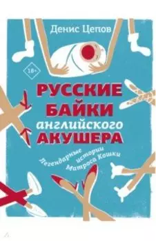 Русские байки английского акушера, или Держите ножки крестиком