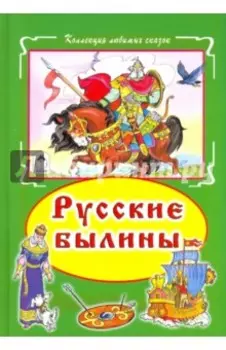 Русские былины
